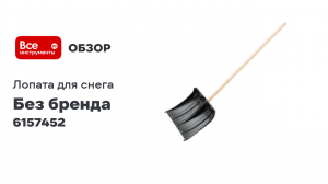 Пластиковая лопата для уборки снега Без бренда 350х350х1445 мм, деревянный черенок 6157452