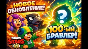 ЖДЕМ НОВУЮ ОБНОВУ В БРАВЛ СТАРС СОТЫЙ БОЕЦ СИРИУС
