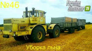 FS25 Ягодное ч46 Уборка льна.