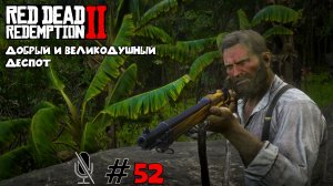 Red Dead Redemption 2 ➤ Часть 5:Добрый и великодушный деспот