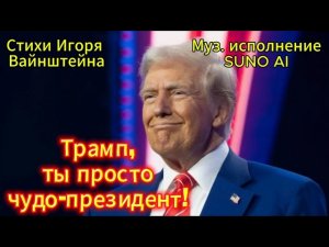Трамп, ты просто чудо-президент!  Эмоциональный взгляд из Израиля на сильного и яркого лидера.