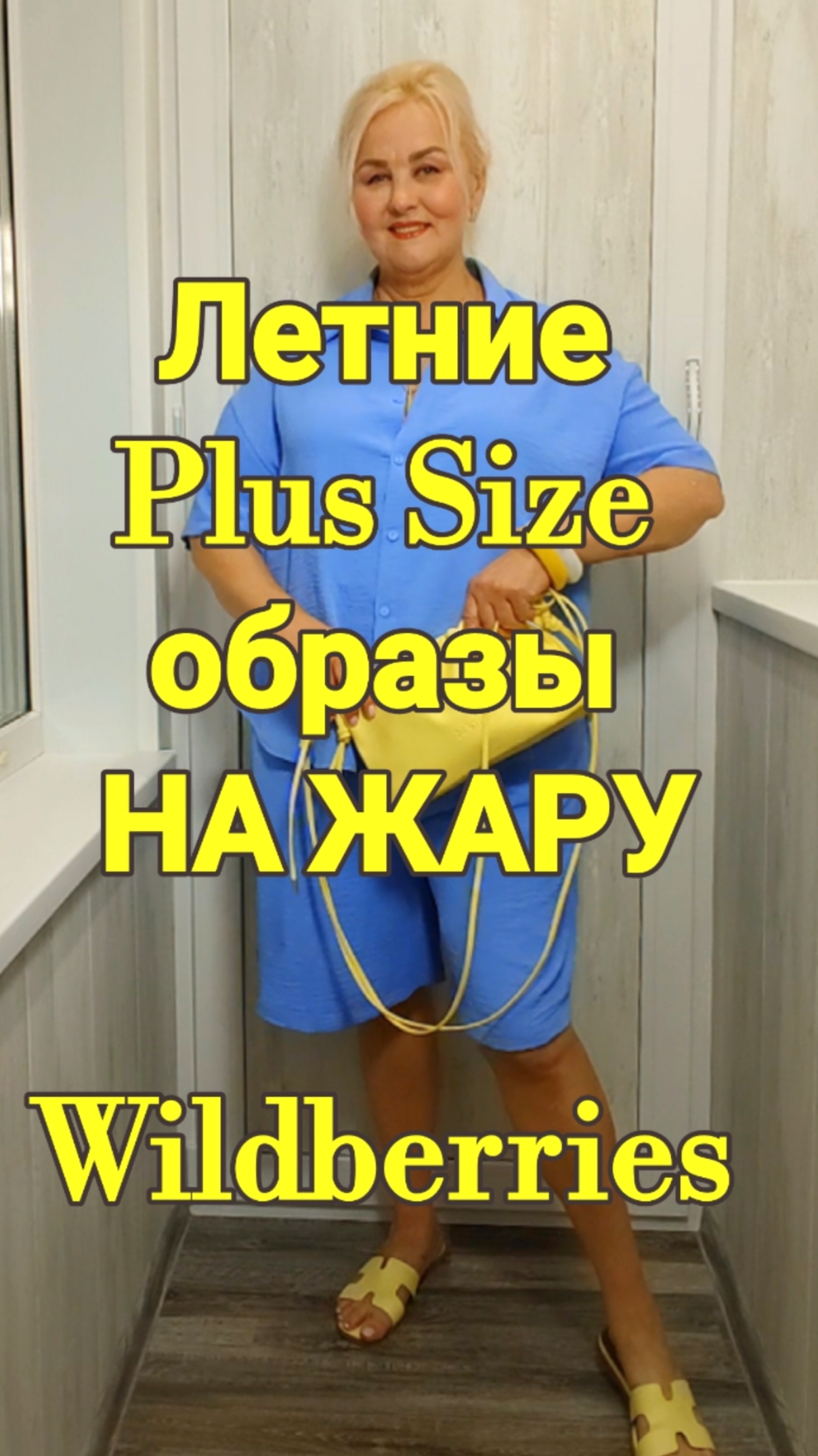 Летние Plus Size ОБРАЗЫ НА ЖАРУ с Wildberries