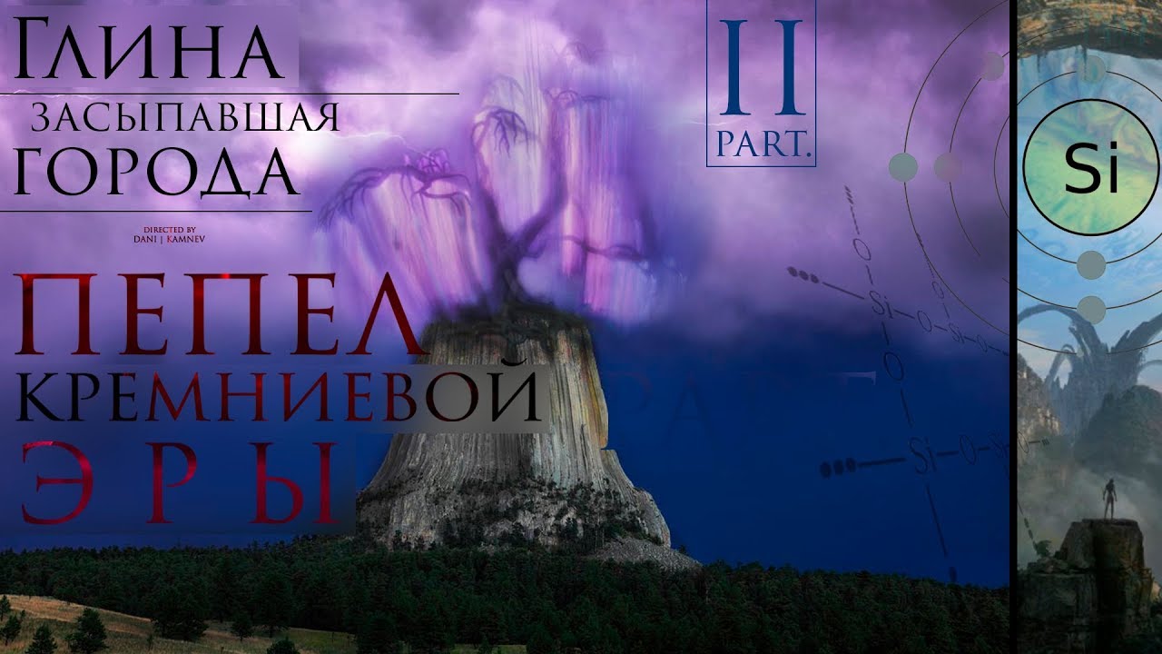 ПЕПЕЛ КРЕМНИЕВОЙ ЭРЫ.Ч 2. смотреть онлайн