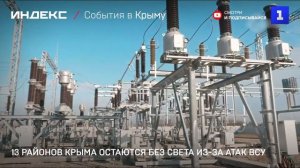 13 районов Крыма остаются без света из-за атак ВСУ