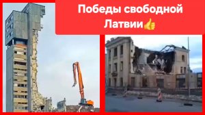 Деградируйте дальше! Победы свободной Латвии