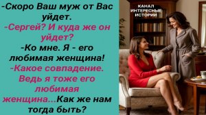 Интересные истории/ Всё будет хорошо/ Жена муж любовница