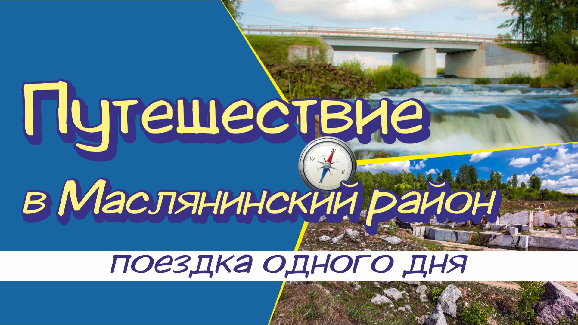 Маслянинский район # Суенгинский водопад #село Егорьевское #Петеневский мраморный карьер