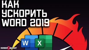 Тормозит Word 2019: как убрать анимацию текста Word и Excel на Windows 10 | Ускорить Word