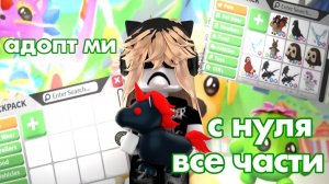 АДОПТ МИ С НУЛЯ ВСЕ ЧАСТИ 💋