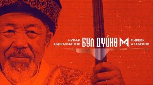 Мирбек Атабеков  Бул Дүйнө2