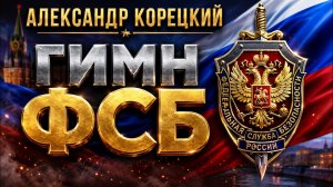 ФСБ ГИМН🇷🇺Александр Корецкий #фсб #герои #гимнфсб #фсбгимн #фсбпесня