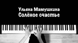 Ульяна Мамушкина - Солёное счастье || ноты для фортепиано и MIDI