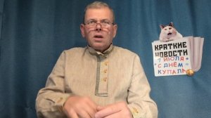 КРАТКИЕ НОВОСТИ 7 ИЮЛЯ! С ДНЁМ ИВАНА КУПАЛА!
