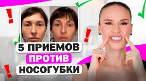 Как избавиться от носогубки? 5 простых приемов