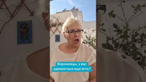 Воронежцы,  у вас адекватные еще остались?