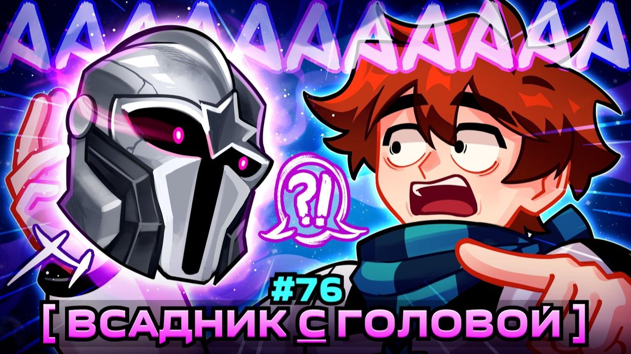 Lp. Мастерская [47] • #76 ЦЕЛЫЙ РЫЦАРЬ [Говорящая Голова] • Майнкрафт смотреть онлайн