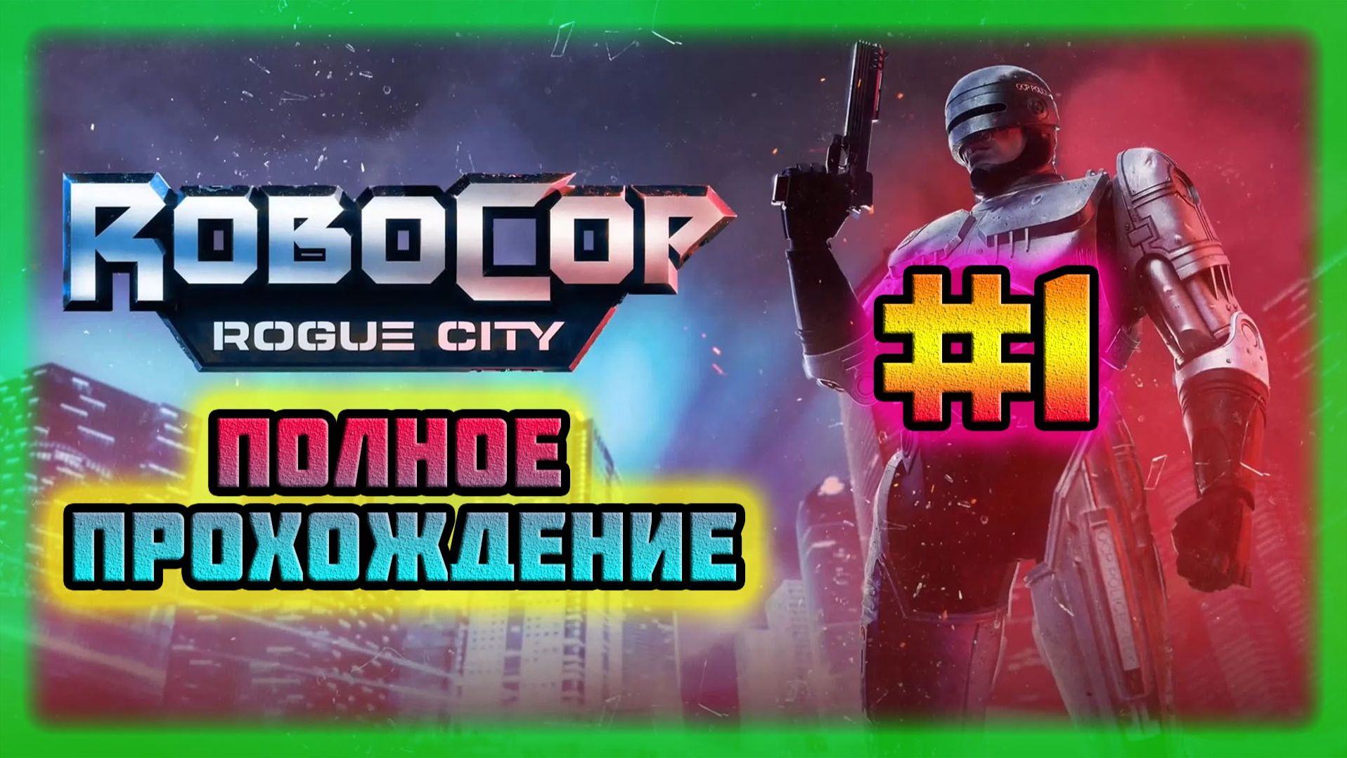 RoboCop: Rogue City (PC)-Срочные Новости в Детройте и Новый,Таинственный Враг #1 (Normal).