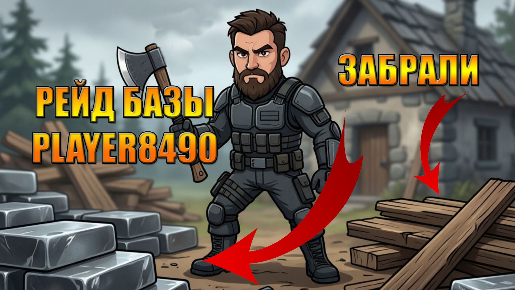 СХОДИЛИ НА РЕЙД БАЗЫ PLAYER8490 ЗАБРАЛИ КУЧУ МЕТАЛЛА В МИРЕ Last Day | Ласт Дей | LDoE смотреть онлайн