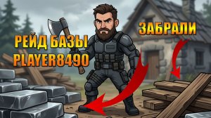 СХОДИЛИ НА РЕЙД БАЗЫ PLAYER8490 ЗАБРАЛИ КУЧУ МЕТАЛЛА В МИРЕ Last Day | Ласт Дей | LDoE