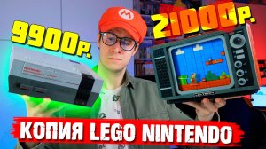 «ЛЕГО» NES за 9900 руб.