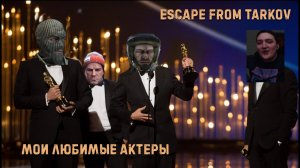 СКОЛЬКО ЗАРАБАТЫВАЮТ АКТЁРЫ В ESCAPE FROM TARKOV