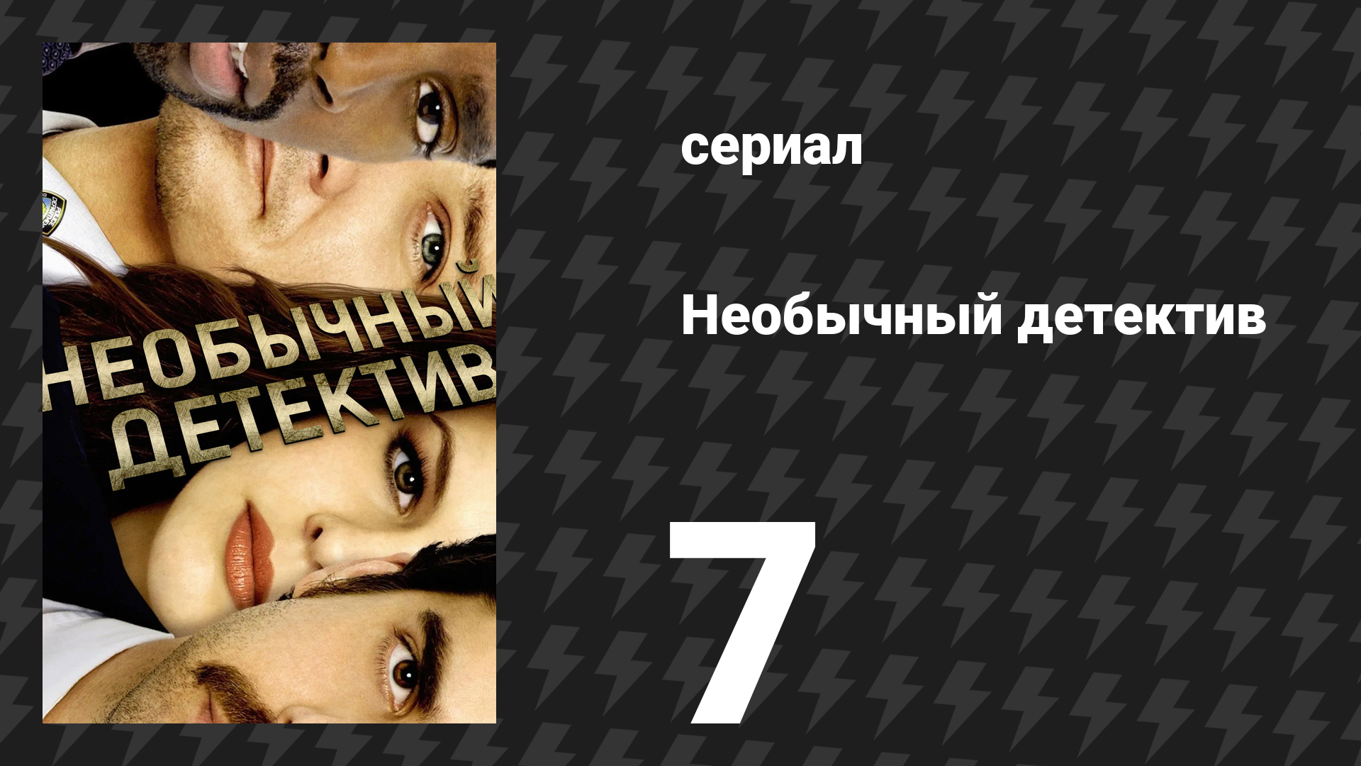 Необычный детектив (Реальные копы) 7 серия «Задержка записи» (сериал, 2009)