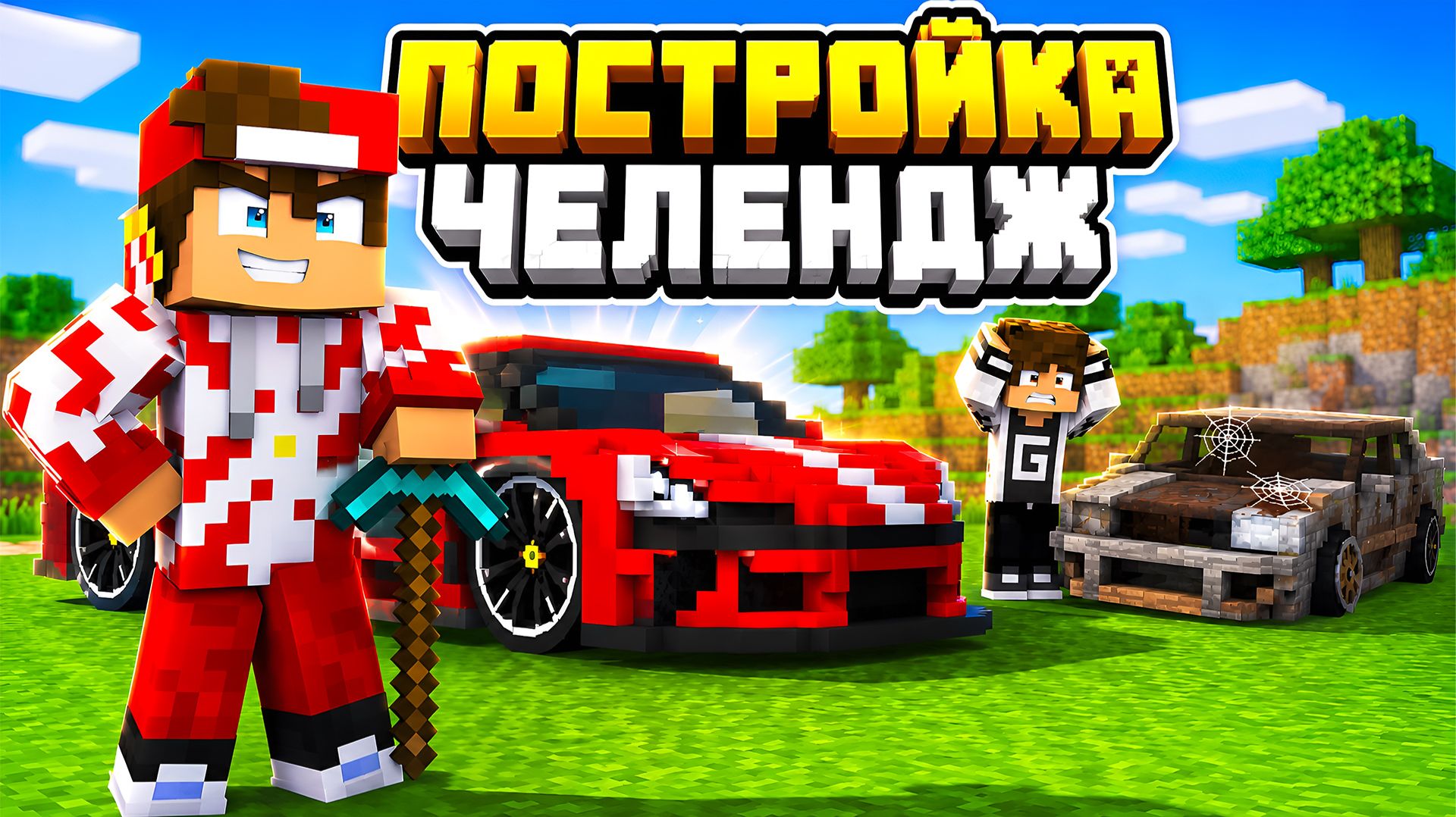 ПОСТРОЙКА ЧЕЛЕНДЖ В МАЙНКРАФТ... ЭТО ВООБЩЕ ЗАКОННО?! ➢ MINECRAFT смотреть онлайн