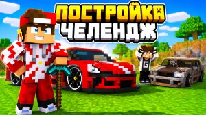 ПОСТРОЙКА ЧЕЛЕНДЖ В МАЙНКРАФТ... ЭТО ВООБЩЕ ЗАКОННО?! ➢ MINECRAFT