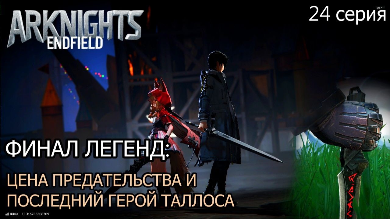 Arknights_ Endfield  Конец пути Волка и тайна Красного рыцаря