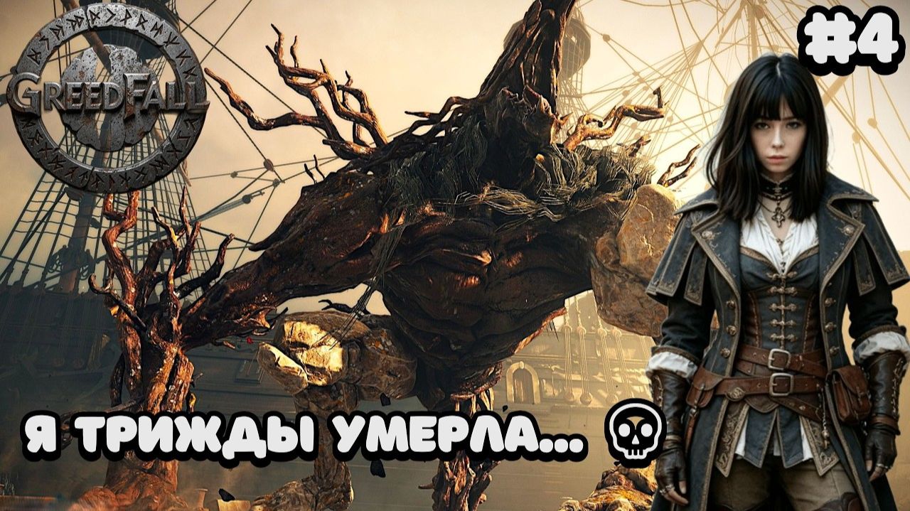 БИТВА С ЧУДОВИЩЕМ И ПРИБЫТИЕ НА ТИР-ФРАДИ́ ⚓️ GreedFall #4