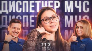 Подкаст «Студия 112»: в гостях диспетчер МЧС, художница – Анастасия Гриневич