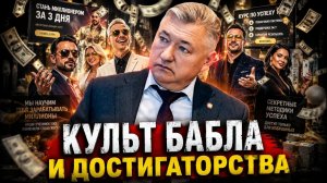 БОГЛАЕВ. КУЛЬТ БАБЛА И ДОСТИГАТОРСТВА/Владимир Боглаев