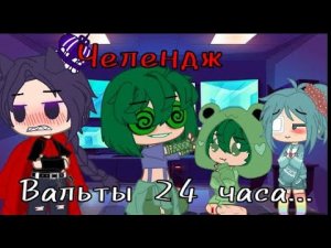 ♡Челендж♡   ☆ ~Валеты на 24 часа стали детьми~ ☆   |   13 карт   |
