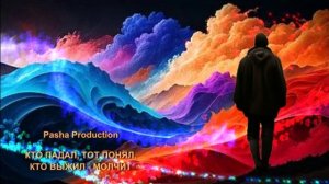 Pasha Production - Кто падал тот понял, кто выжил молчит