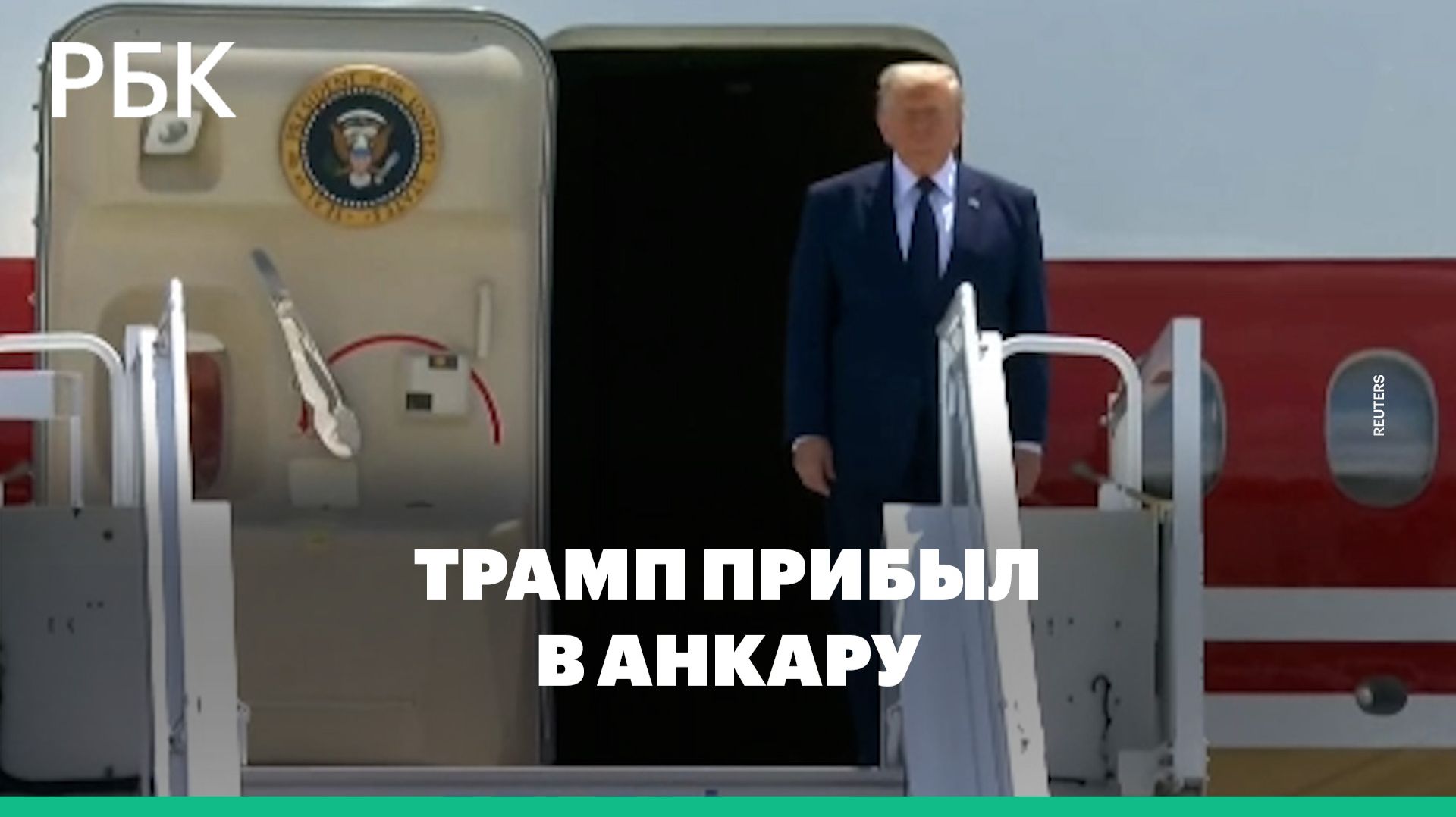 Трамп прибыл в аэропорт Анкары на саммит НАТО смотреть онлайн