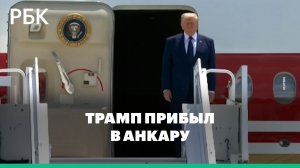 Трамп прибыл в аэропорт Анкары на саммит НАТО