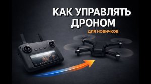 Как управлять дроном с нуля | Полная инструкция для новичков
