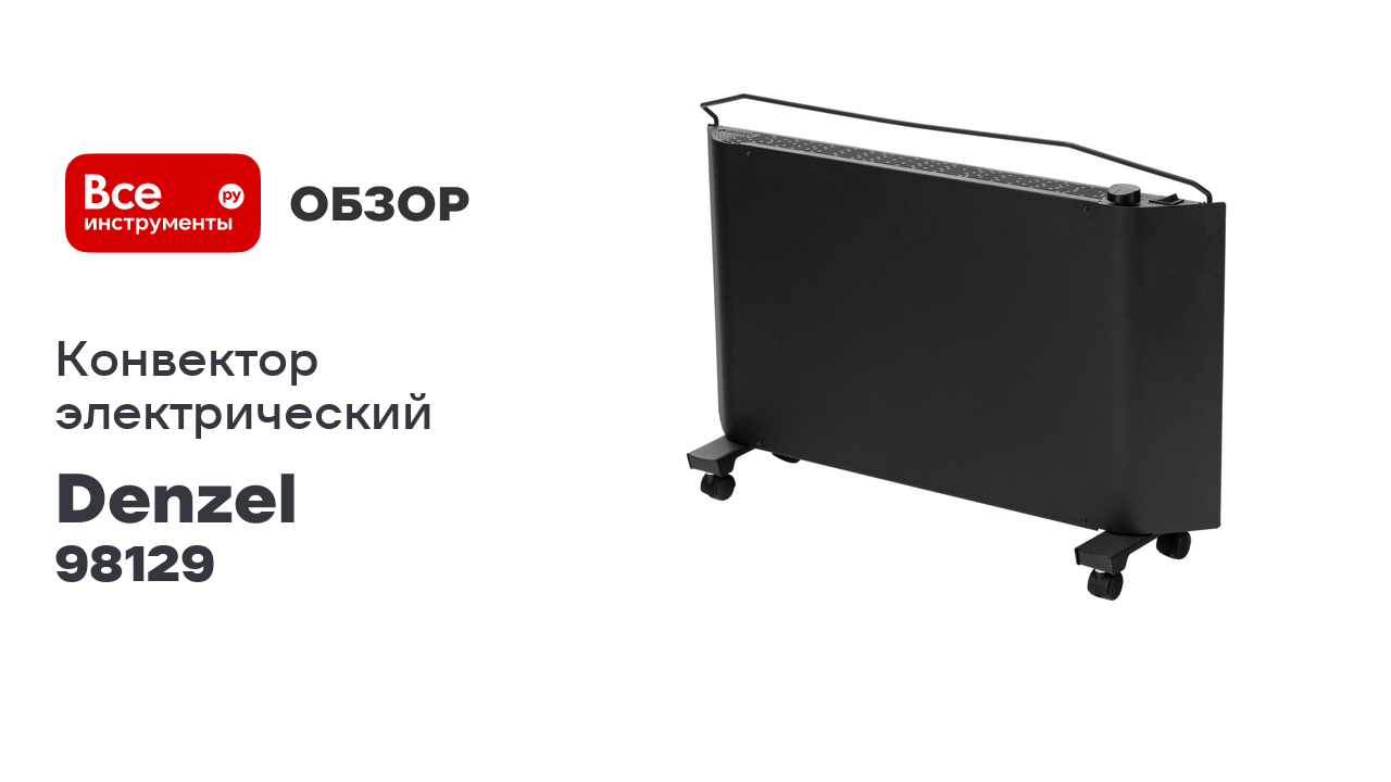 Конвектор электрический Denzel XCE-2000B, 230 В, 2000 Вт, черный, сушилка, колеса, Х-элемент 98129 смотреть онлайн