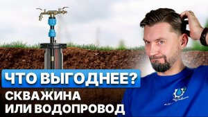 Скважина или водопровод. Что лучше для частного дома？