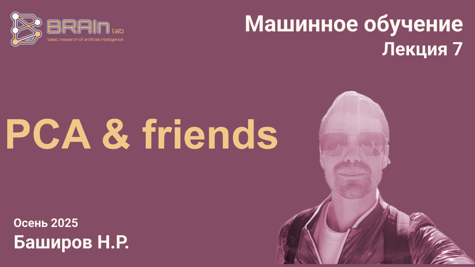 Методы и алгоритмы машинного обучения 7. PCA & friends
