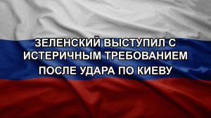 Зеленский выступил с истеричным требованием после удара по Киеву