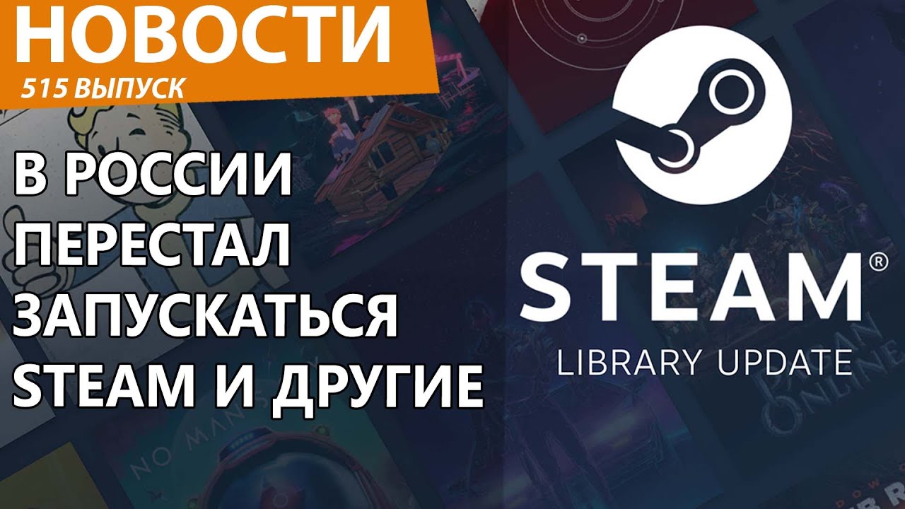 В России перестал работать Steam. Новости смотреть онлайн