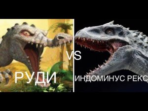 РУДИ vs. ИНДОМИНУС РЕКС