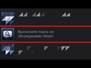 ВЫПОЛНИТЕ ПОИСК ПО ОБСУЖДЕНИЯМ STEAM
