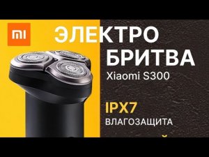 Электробритва Xiaomi Mijia S300 ремонт