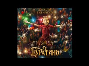 Песни из фильма Буратино 2026