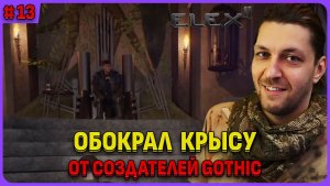 Глава 3: обокрал крысу. ELEX 2 - игра от создателей готики. Русская озвучка Стрим 13