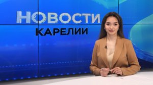 Новости Карелии с Дарьей Изофатовой | 07.07.2026