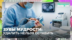 Стоит ли удалять зубы мудрости? Отвечает стоматолог | Миллион вопросов — Москва 24