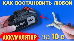 Как восстановить и зарядить мёртвый аккумулятор
